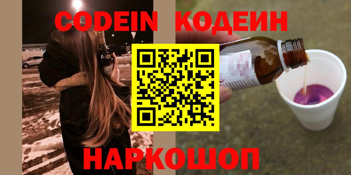 Кодеиновый сироп Lean Purple Drank Новокубанск